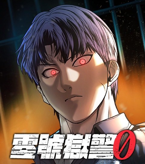 零号狱警