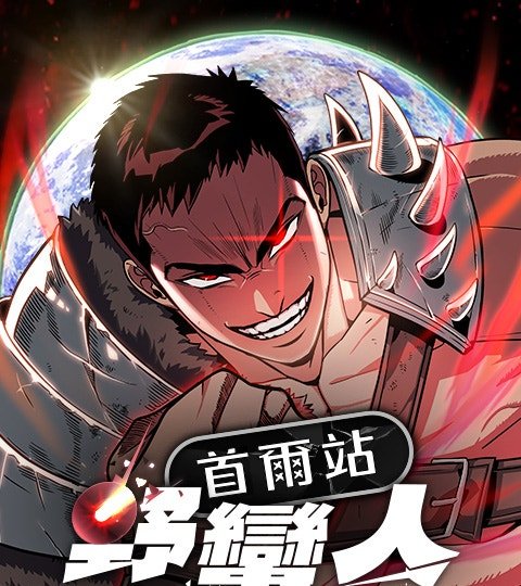 首尔站野蛮人封面