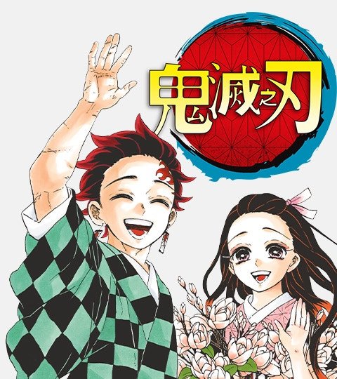 鬼灭之刃