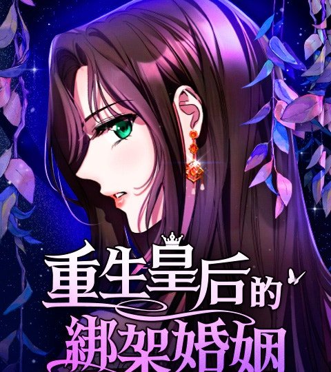 重生皇后的绑架婚姻封面