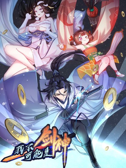 我不可能是剑神（剑神只想苟）封面